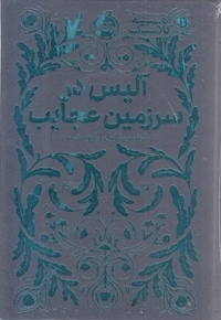 همیشه کلاسیک-آلیس در سرزمین عجایب